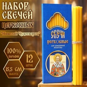 Набор свечей церковных «Николай Чудотворец» для домашней молитвы, парафин, 12 шт.
