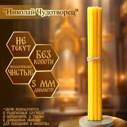 Набор свечей церковных «Николай Чудотворец» для домашней молитвы, парафин, 12 шт.