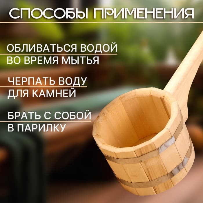 Ковш - черпак для бани и сауны, 1.5 л, липа, нержавеющий обруч, 48 см, 855 г, «Добропаровъ»