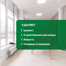 Средство для уборки после строительства Duty Extra.Концентрат, 1 л