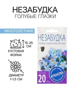 Семена цветов Незабудка «Голубые глазки», многолетник, 0.1 г, «Агроуспех»