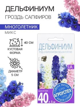 Семена цветов Дельфиниум «Гроздь Сапфиров», 0.1 г