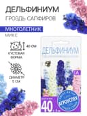 Семена цветов Дельфиниум «Гроздь Сапфиров», 0.1 г