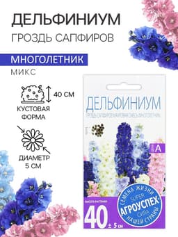 Семена цветов Дельфиниум «Гроздь Сапфиров», 0.1 г