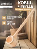 Ковш - черпак для бани и сауны «Емеля», 250 мл, липа, нержавеющий обруч, «Добропаровъ»