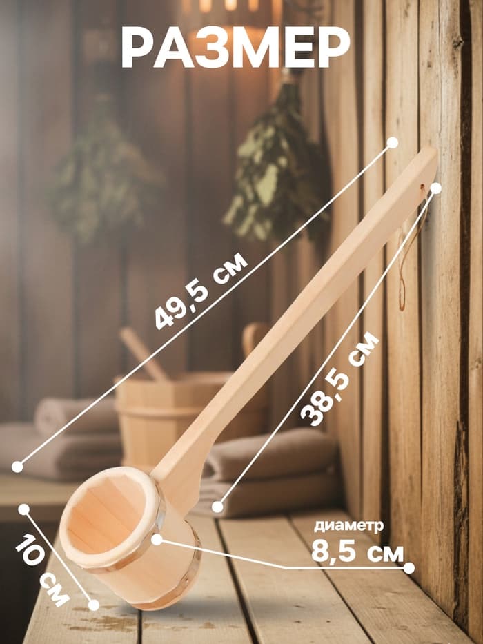 Ковш - черпак для бани и сауны «Емеля», 250 мл, липа, нержавеющий обруч, «Добропаровъ»