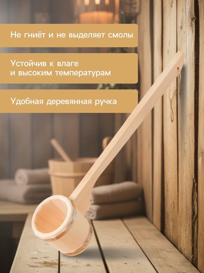 Ковш - черпак для бани и сауны «Емеля», 250 мл, липа, нержавеющий обруч, «Добропаровъ»