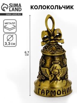 Колокольчик ангел «Гармонии и тепла», 6.7×3.3 см