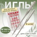 Иглы для бытовых швейных машин, для супер-стрейч, №90/14, 5 шт.