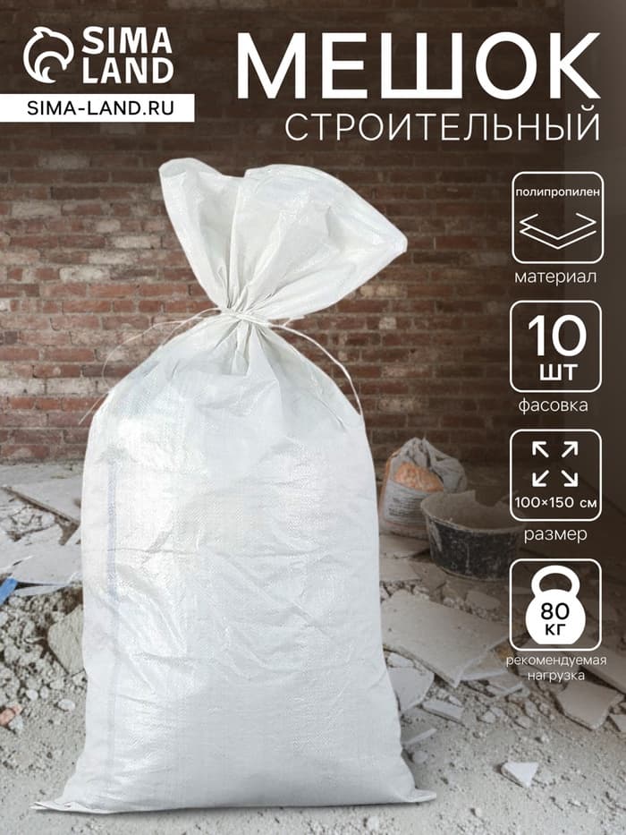 Мешок полипропиленовый 100×150 см, люкс, 80 кг