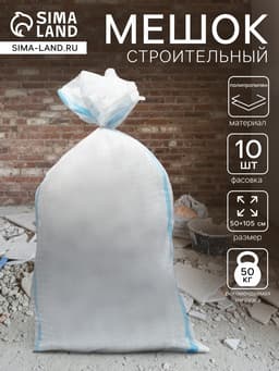 Мешок полипропиленовый белый 55×105 см, 50 кг