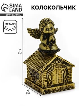 Колокольчик «Ангел - Хранитель», металл, 7×3.5 см