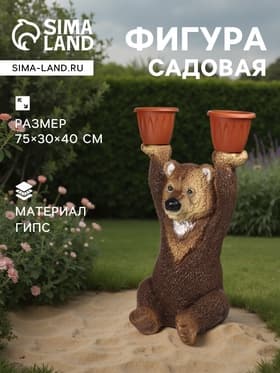Садовая фигура из гипса «Медведь большой с кашпо», 75×30×40 см