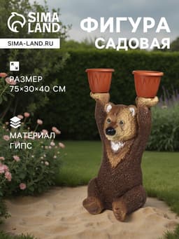 Садовая фигура из гипса «Медведь большой с кашпо», 75×30×40 см