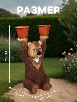 Садовая фигура из гипса «Медведь большой с кашпо», 75×30×40 см