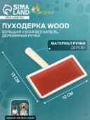 Пуходёрка большая Wood, 12×13 см, узкая, без капель, деревянная ручка, цвет МИКС