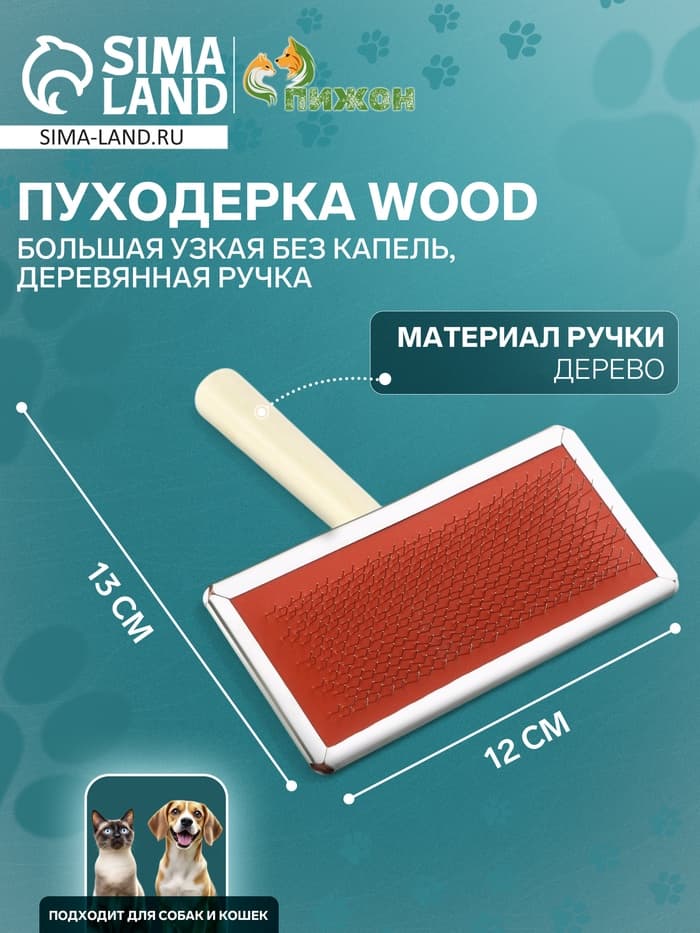 Пуходёрка большая Wood, 12×13 см, узкая, без капель, деревянная ручка, цвет МИКС