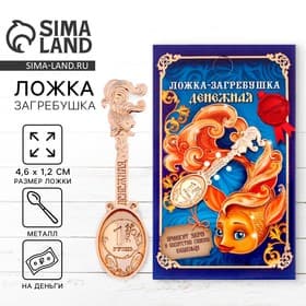Кошельковый талисман: ложка загребушка «Денежная», 4.6×1.2 см