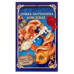 Кошельковый талисман: ложка загребушка «Денежная», 4.6×1.2 см