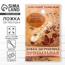 Кошельковый талисман: ложка загребушка «Прибыльная», 4.5×1.2 см