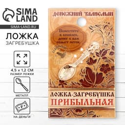 Кошельковый талисман: ложка загребушка «Прибыльная», 4.5×1.2 см