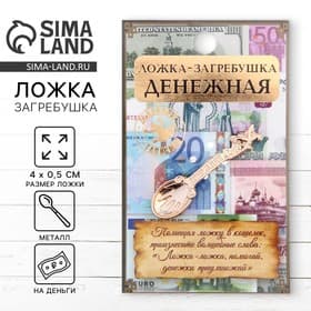 Кошельковый талисман: ложка загребушка «Денежная», 4×0.5 см