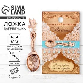 Кошельковый талисман: ложка загребушка «На счастье», 4.6×1.2 см