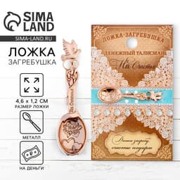 Кошельковый талисман: ложка загребушка «На счастье», 4.6×1.2 см