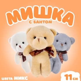 Мягкая игрушка «Медведь», с бантом, 11 см, цвет МИКС