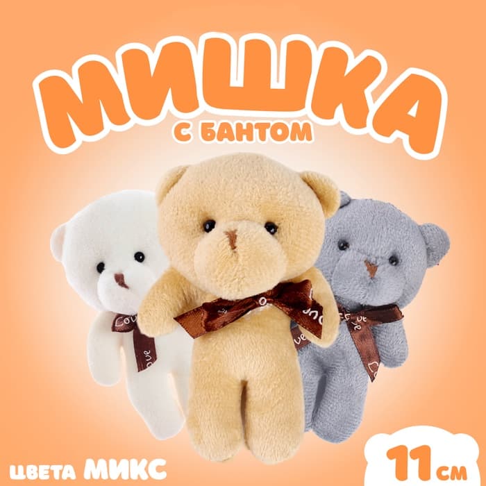Мягкая игрушка «Мишка с бантом», 11 см, МИКС