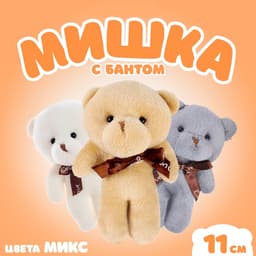 Мягкая игрушка «Мишка с бантом», 11 см, МИКС