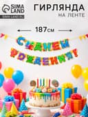 Гирлянда бумажная «С днём рождения!»