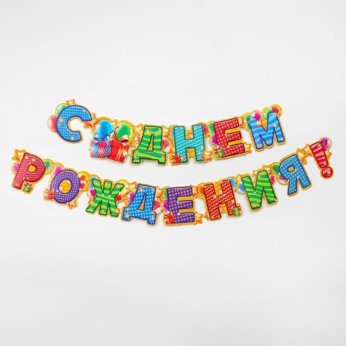 Гирлянда бумажная «С днём рождения!»