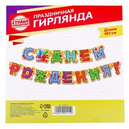 Гирлянда бумажная «С днём рождения!»