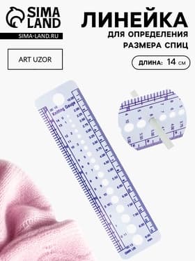 Линейка для определения размера спиц для вязания, 14 см