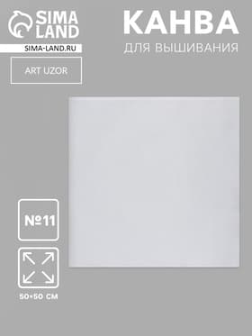 Канва для вышивания №11, 50×50 см, цвет белый