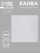 Канва для вышивания №11, 50×50 см, цвет белый