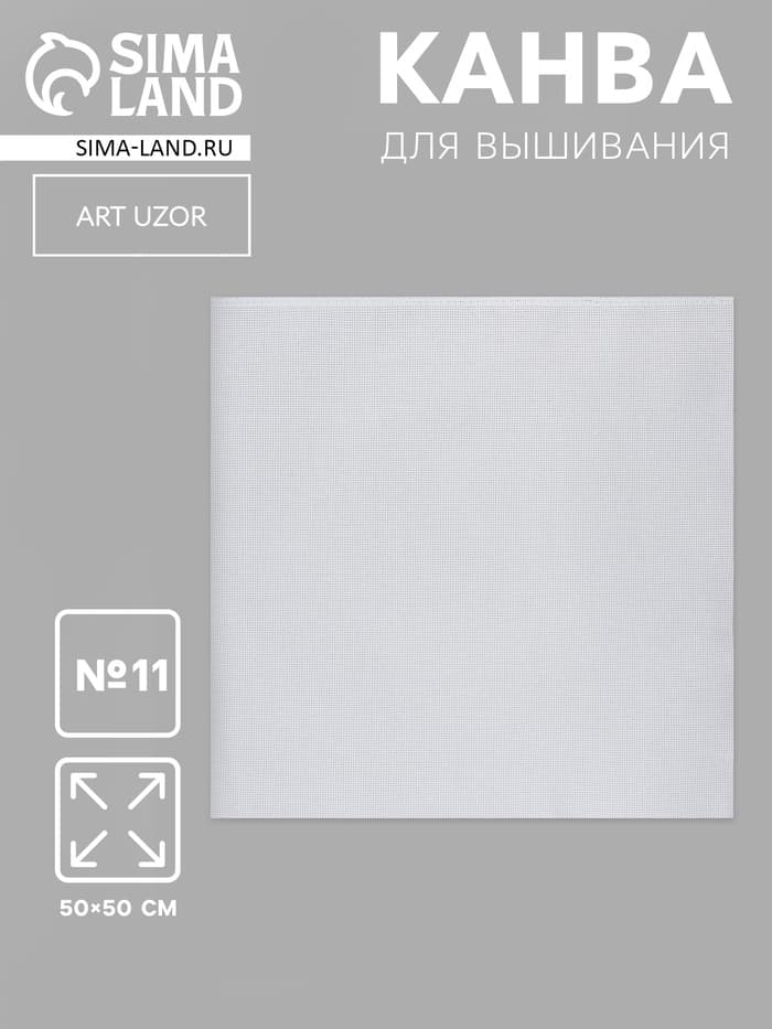 Канва для вышивания №11, 50×50 см, цвет белый