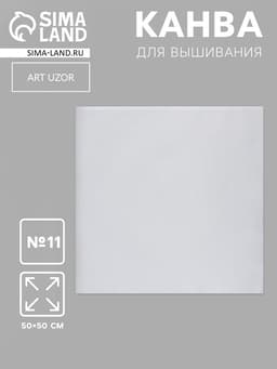 Канва для вышивания №11, 50×50 см, цвет белый