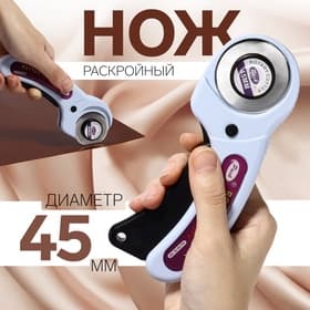 Нож раскройный, d=45 мм