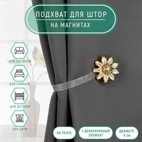 Подхват для штор «Ромашка», d=6 см, цвет бежевый, золотой