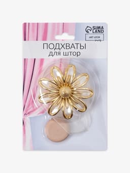 Подхват для штор «Ромашка», d=6 см, цвет бежевый, золотой
