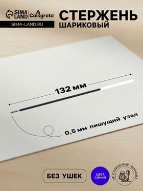 Стержень шариковый Calligrata, синие чернила, 132 мм, диаметр пишущего узла 0.5 мм