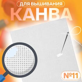 Канва для вышивания №11, 30×40 см, цвет белый