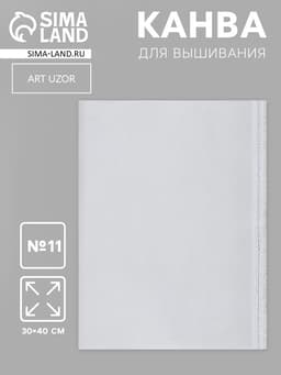 Канва для вышивания №11, 30×40 см, цвет белый