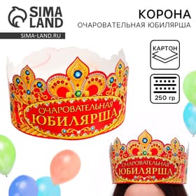 Корона карнавальная «Очаровательная Юбилярша», картон, 64×12 см