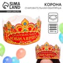 Корона карнавальная «Очаровательная Юбилярша», картон, 64×12 см