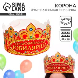 Корона карнавальная «Очаровательная Юбилярша», картон, 64×12 см