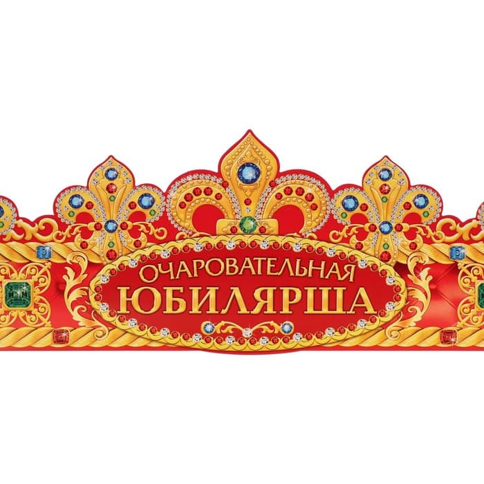 Корона карнавальная «Очаровательная Юбилярша», картон, 64×12 см