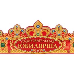 Корона карнавальная «Очаровательная Юбилярша», картон, 64×12 см
